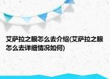 艾薩拉之眼怎么去介紹(艾薩拉之眼怎么去詳細情況如何)