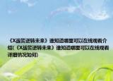 《X戰(zhàn)警逆轉(zhuǎn)未來》誰知道哪里可以在線觀看介紹(《X戰(zhàn)警逆轉(zhuǎn)未來》誰知道哪里可以在線觀看詳細(xì)情況如何)