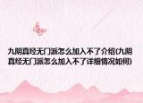 九陰真經(jīng)無門派怎么加入不了介紹(九陰真經(jīng)無門派怎么加入不了詳細(xì)情況如何)