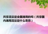 共享流量是全國(guó)通用的嗎（共享國(guó)內(nèi)通用流量是什么意思）