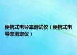 便攜式電導(dǎo)率測(cè)試儀（便攜式電導(dǎo)率測(cè)定儀）