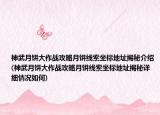 神武月餅大作戰(zhàn)攻略月餅線索坐標(biāo)地址揭秘介紹(神武月餅大作戰(zhàn)攻略月餅線索坐標(biāo)地址揭秘詳細(xì)情況如何)