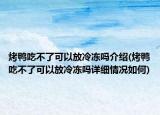 烤鴨吃不了可以放冷凍嗎介紹(烤鴨吃不了可以放冷凍嗎詳細情況如何)