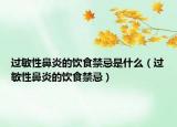 過敏性鼻炎的飲食禁忌是什么（過敏性鼻炎的飲食禁忌）