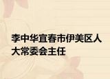 李中華宜春市伊美區(qū)人大常委會主任