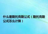 什么是斯托克斯公式（斯托克斯公式怎么計(jì)算）