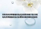 冒險(xiǎn)島風(fēng)靈使者強(qiáng)攻加點(diǎn)及裝備攻略介紹(冒險(xiǎn)島風(fēng)靈使者強(qiáng)攻加點(diǎn)及裝備攻略詳細(xì)情況如何)
