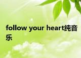 follow your heart純音樂(lè)