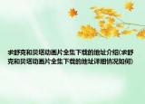求舒克和貝塔動(dòng)畫片全集下載的地址介紹(求舒克和貝塔動(dòng)畫片全集下載的地址詳細(xì)情況如何)