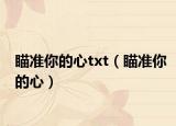 瞄準(zhǔn)你的心txt（瞄準(zhǔn)你的心）
