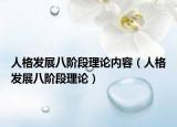 人格發(fā)展八階段理論內(nèi)容（人格發(fā)展八階段理論）