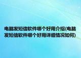 電腦發(fā)短信軟件哪個(gè)好用介紹(電腦發(fā)短信軟件哪個(gè)好用詳細(xì)情況如何)
