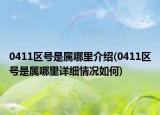 0411區(qū)號(hào)是屬哪里介紹(0411區(qū)號(hào)是屬哪里詳細(xì)情況如何)