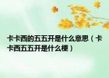 卡卡西的五五開(kāi)是什么意思（卡卡西五五開(kāi)是什么梗）
