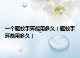 一個驅(qū)蚊手環(huán)能用多久（驅(qū)蚊手環(huán)能用多久）