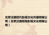 北京漢唐時代影視文化傳播有限公司（北京漢唐輝煌影視文化有限公司）