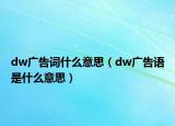 dw廣告詞什么意思（dw廣告語是什么意思）