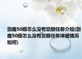 劍魔50級(jí)怎么沒有覺醒任務(wù)介紹(劍魔50級(jí)怎么沒有覺醒任務(wù)詳細(xì)情況如何)