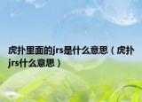 虎撲里面的jrs是什么意思（虎撲jrs什么意思）