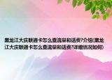 黑龍江大慶聯(lián)通卡怎么查流量和話費?介紹(黑龍江大慶聯(lián)通卡怎么查流量和話費?詳細情況如何)