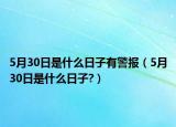 5月30日是什么日子有警報（5月30日是什么日子?）