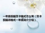 一年級(jí)祝福賀卡格式怎么寫（賀卡祝福語格式一年級(jí)簡介介紹）