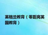 英格蘭教育（零距離英國教育）