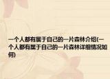 一個(gè)人都有屬于自己的一片森林介紹(一個(gè)人都有屬于自己的一片森林詳細(xì)情況如何)