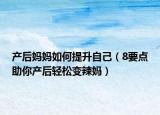 產(chǎn)后媽媽如何提升自己（8要點(diǎn)助你產(chǎn)后輕松變辣媽?zhuān)? /></span></a>
                        <h2><a href=
