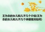 王為念的女兒和兒子幾個介紹(王為念的女兒和兒子幾個詳細情況如何)