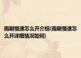 雨刷慢速怎么開介紹(雨刷慢速怎么開詳細(xì)情況如何)
