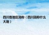 四川各地區(qū)簡稱（四川簡稱什么大地）