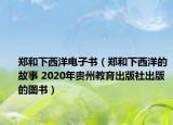 鄭和下西洋電子書(shū)（鄭和下西洋的故事 2020年貴州教育出版社出版的圖書(shū)）
