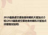 2015最新虛空遁地者挖掘機(jī)天賦加點介紹(2015最新虛空遁地者挖掘機(jī)天賦加點詳細(xì)情況如何)