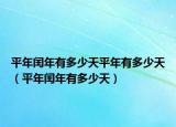 平年閏年有多少天平年有多少天（平年閏年有多少天）