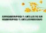 抗疫特別國債有多特別(個人要怎么買介紹 抗疫特別國債有多特別 個人要怎么買詳細情況如何)