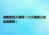 減肥的四大原則（六大原則讓你遠(yuǎn)離肥胖）
