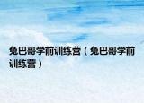 兔巴哥學(xué)前訓(xùn)練營（兔巴哥學(xué)前訓(xùn)練營）