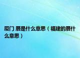 廈門 厝是什么意思（福建的厝什么意思）