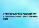 除了花錢買護(hù)膚品還有什么方法可以美容介紹(除了花錢買護(hù)膚品還有什么方法可以美容詳細(xì)情況如何)