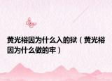 黃光裕因?yàn)槭裁慈氲莫z（黃光裕因?yàn)槭裁醋龅睦危? /></span></a>
                        <h2><a href=