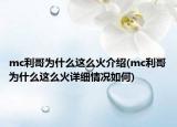 mc利哥為什么這么火介紹(mc利哥為什么這么火詳細(xì)情況如何)