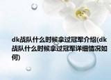 dk戰(zhàn)隊(duì)什么時(shí)候拿過冠軍介紹(dk戰(zhàn)隊(duì)什么時(shí)候拿過冠軍詳細(xì)情況如何)