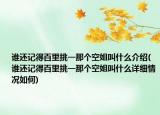 誰還記得百里挑一那個空姐叫什么介紹(誰還記得百里挑一那個空姐叫什么詳細情況如何)