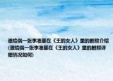 誰(shuí)給偶一張李準(zhǔn)基在《王的女人》里的劇照介紹(誰(shuí)給偶一張李準(zhǔn)基在《王的女人》里的劇照詳細(xì)情況如何)