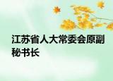 江蘇省人大常委會(huì)原副秘書(shū)長(zhǎng)