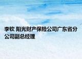 李欽 陽光財產(chǎn)保險公司廣東省分公司副總經(jīng)理