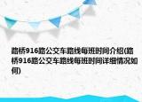 路橋916路公交車路線每班時(shí)間介紹(路橋916路公交車路線每班時(shí)間詳細(xì)情況如何)