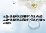 蘭蔻小黑瓶跟雙層眼霜哪個(gè)效果好介紹(蘭蔻小黑瓶跟雙層眼霜哪個(gè)效果好詳細(xì)情況如何)
