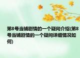 第8號當(dāng)鋪劇情的一個(gè)疑問介紹(第8號當(dāng)鋪劇情的一個(gè)疑問詳細(xì)情況如何)